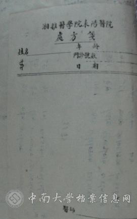 耒阳分院院长李明俊致湘雅医学院院长张孝骞的信及函头纸